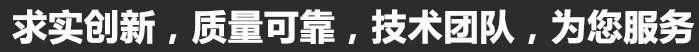 求實(shí)創(chuàng)新，質(zhì)量可靠，專(zhuān)業(yè)團(tuán)隊(duì)，為您服務(wù)