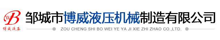 鄒城市博威液壓機(jī)械制造有限公司